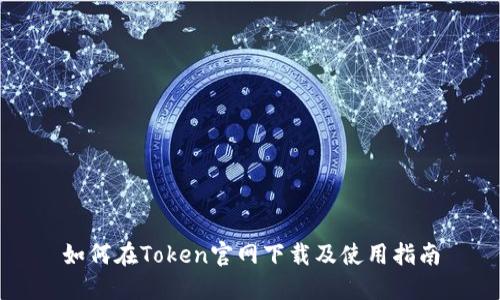 如何在Token官网下载及使用指南