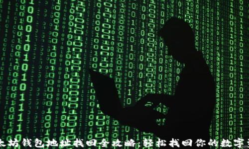 
以太坊钱包地址找回全攻略：轻松找回你的数字资产