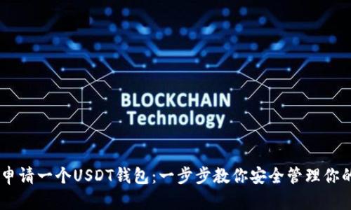 自己如何申请一个USDT钱包：一步步教你安全管理你的数字资产