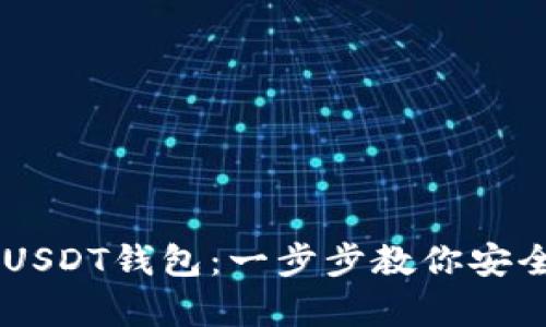 自己如何申请一个USDT钱包：一步步教你安全管理你的数字资产