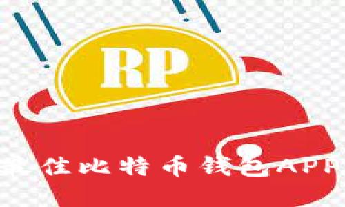 如何选择最佳比特币钱包APP：全面指南