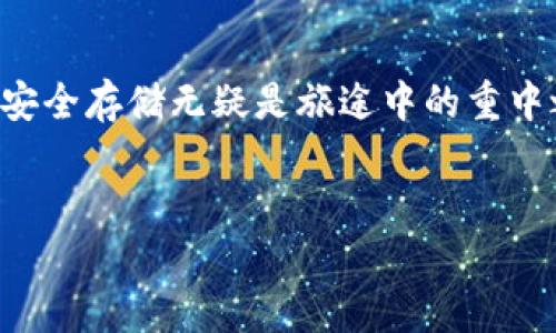   如何安全存储比特币：深入了解Ledger冷钱包的使用和优势 / 

 guanjianci 比特币, 冷钱包, Ledger, 加密货币安全 /guanjianci 

引言
在当今数字货币蓬勃发展的时代，比特币作为最具代表性的加密货币之一，吸引了越来越多投资者和用户的关注。然而，随着比特币价格的起伏和网络安全威胁的增加，安全存储比特币的问题也愈发重要。你是不是也有过这样的担忧：如何才能确保自己的比特币不会被盗、不会因操作失误而损失？在本文中，我们将详细探讨Ledger冷钱包如何为你的比特币提供安全保障。

什么是冷钱包？
冷钱包是指一种与互联网断开连接的数字货币存储形式，用于保护加密资产。与热钱包（在线钱包）相比，冷钱包提供了更高的安全性，因为它们不易受到网络攻击。冷钱包有多种形式，包括硬件钱包、纸钱包等，而Ledger冷钱包则是其中较为知名的一种。

Ledger冷钱包的优势
选择Ledger冷钱包存储比特币有诸多优势：
ul
    listrong安全性高：/strongLedger钱包的设计旨在保护用户的私钥，防止黑客攻击。即使你的计算机感染了恶意软件，Ledger依然能够保持你的资产安全。/li
    listrong多种加密货币支持：/strongLedger不仅支持比特币，还支持以太坊、莱特币等多种主流加密货币，适合多样化投资者的需求。/li
    listrong用户友好：/strong尽管加密货币的概念可能让一些人感到陌生，Ledger的用户界面设计简单明了，即使是初学者也能快速上手。/li
    listrong备份与恢复功能：/strongLedger提供了一套备份和恢复机制，确保你即使在丢失设备的情况下也能找回你的资产。/li
/ul

如何使用Ledger冷钱包存储比特币
使用Ledger冷钱包并不复杂，以下是一些步骤来帮助你顺利开启这段安全之旅：

h4步骤1：购买Ledger设备/h4
首先，确保你从Ledger的官方网站或授权经销商处购买设备，以免买到仿制品。市面上主要有Ledger Nano S和Ledger Nano X两种型号，根据你的需求选择合适的型号。

h4步骤2：安装Ledger Live应用/h4
下载并安装Ledger Live应用，这是管理你的加密资产的核心工具。该应用可以帮助你监控余额、发送和接收资金。

h4步骤3：设置设备/h4
按照屏幕上的指示进行设备设置，包括选择PIN码和生成恢复助记词。请务必妥善保存好你的助记词，因为这将是你找回资产的唯一方式。

h4步骤4：传输比特币到Ledger冷钱包/h4
在Ledger Live中，选择“接收”功能，并生成你的比特币接收地址。然后，可以通过热钱包或交易所将比特币转入Ledger地址。确保你输入的地址正确，以免资金丢失。

h4步骤5：定期检查和更新/h4
定期连接Ledger设备到Ledger Live，检查账户状态及余额。同时，确保及时更新固件，以修补潜在的安全漏洞。

锁定你的冷钱包
许多人可能会问：“我真的需要为我的冷钱包设置锁吗？”答案是肯定的！虽然Ledger本身就非常安全，但多一重保障总是好的。设置PIN码后，确保每次使用时都要输入这个码，以增加额外的安全层次。

如何备份和恢复Ledger冷钱包
拥有良好的备份和恢复机制是保护你资产的一项重要措施。一旦你配置了Ledger冷钱包，就会生成一组助记词（也称为种子词）。这组助记词用于恢复你的资产。因此，确保你把这组词妥善记录并保存在安全的地方，你可曾想过，如果你的Ledger丢失或损坏，如何找回你的比特币？而助记词将是你避免损失的金钥匙。

安全使用Ledger冷钱包的额外技巧
除了以上步骤，这里还有一些额外的安全提示，帮助你在使用Ledger冷钱包时更加安心：
ul
    listrong避免公开信息：/strong不论是你的助记词，还是你的交易详情，尽量避免与他人分享，确保隐私安全。/li
    listrong使用防病毒软件：/strong在访问Ledger Live或进行交易时，确保你的设备上安装了防病毒软件，以防网络威胁。/li
    listrong定期进行安全审计：/strong定期检查你的设备和存储环境的安全性，确保未受到任何潜在威胁。/li
/ul

总结
随着比特币的不断普及，确保资产安全变得尤为重要。Ledger冷钱包以其卓越的安全性和用户友好的操作方式，为用户提供了理想的解决方案。在这条数字货币的道路上，安全存储无疑是旅途中的重中之重。你是不是也想在这个瞬息万变的加密世界中，让自己的资产更有保障？选择Ledger冷钱包，让你轻松应对未来的各种挑战！

阅读建议
如果你对比特币和冷钱包还有其他疑问，欢迎留言与我们交流！我们期待与你分享更多有趣的数字货币知识。