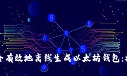 如何安全有效地离线生成以太坊钱包：权威指南