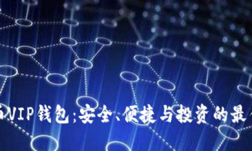 比特币VIP钱包：安全、便捷与投资的最佳选择