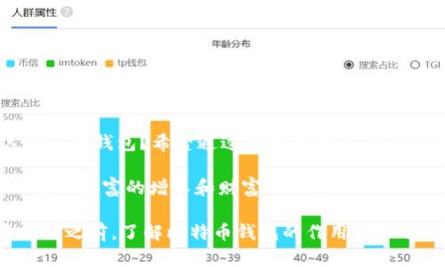 jiaoti比特币钱包的作用：为什么每个投资者都需要了解？/jiaoti
比特币钱包, 数字货币, 区块链技术, 投资安全/guanjianci

引言：比特币钱包的重要性
在如今这个数字化的时代，比特币作为一种新兴的货币形式，已经引起了广泛的关注与讨论。那么，作为比特币持有者，拥有一个安全可靠的钱包到底有多重要呢？你是不是也这么认为？许多人对于比特币钱包的功能和用途知之甚少，导致他们在投资上可能面临风险和损失。本文将深入探讨比特币钱包的作用，以及为什么每一位投资者都应对此有清晰的认识。

什么是比特币钱包？
比特币钱包是存储、发送和接收比特币的一种软件或硬件工具。与传统的银行账户不同，比特币钱包允许用户管理他们的比特币资产，并通过区块链技术进行交易。它不仅仅是一个存储比特币的地方，更是一种保证你数字资产安全的工具。

比特币钱包的类型
虽然比特币钱包的功能相似，但它们之间存在一些关键的区别。常见的比特币钱包可分为以下几类：
ul
    listrong热钱包：/strong这些钱包在线运行，非常方便，适合频繁交易的用户。它的缺点是连接互联网，安全性相对较低。/li
    listrong冷钱包：/strong这种钱包不连接互联网，提供更高的安全性。其类型包括硬件钱包和纸钱包，适合长时间存储比特币。/li
    listrong软件钱包：/strong这种钱包需要在计算机或手机上安装应用程序，用户可以随时访问和管理比特币。/li
    listrong网络钱包：/strong由第三方提供的平台，你可以通过浏览器访问，使用方便，但也面临隐私和安全性的问题。/li
/ul

比特币钱包的功能
比特币钱包的主要功能包括：
ul
    listrong存储比特币：/strong钱包允许用户安全存储他们的比特币，防止因黑客攻击而遭受损失。/li
    listrong发送和接收比特币：/strong通过钱包，用户能够轻松地进行比特币交易，将资产从一个地址转移到另一个地址。/li
    listrong交易记录管理：/strong比特币钱包会记录所有的交易历史，使用户能够方便地追踪资产流动。/li
    listrong生成地址：/strong钱包会为用户生成一个唯一的比特币地址，方便接收比特币。/li
/ul

比特币钱包的安全性
在探索比特币钱包的作用时，安全性无疑是最大的焦点之一。你有没有想过，为什么有些用户会因为私钥泄露而损失全部资产？这是因为比特币的安全性高度依赖于用户如何管理私钥。如果你的私钥丢失或被盗，你将无法再访问你的比特币。

为保证比特币的安全，用户应采取以下措施：
ul
    listrong定期备份钱包：/strong确保你的比特币钱包数据有备份，以防设备故障。/li
    listrong启用双重认证：/strong通过添加额外的安全层，增强账户保护，防止未授权访问。/li
    listrong使用强密码：/strong选择复杂且独特的密码，避免使用易于猜测的密码。/li
    listrong选择信誉好的钱包服务商：/strong确保选择安全、受到高度评价的钱包服务提供商。/li
/ul

比特币钱包与区块链的关系
比特币钱包与区块链密不可分。所有的比特币交易都发生在区块链上，而钱包则是与区块链交互的工具。每当进行一笔比特币交易时，钱包使用私钥签名该交易，然后将其发送到区块链网络，交易通过网络节点确认，并记录在分布式账本上。

这种去中心化的机制确保了交易的透明性和安全性。你是否对区块链的这种机制感到好奇？正是因为区块链技术的存在，用户才能在没有中介的情况下进行直接交易。

为何每个投资者都需要比特币钱包？
随着比特币的流行，越来越多的人开始学习如何投资这一数字资产。那么，作为投资者，你真的需要一个比特币钱包吗？答案是肯定的！以下是一些理由：
ul
    listrong保护你的资产：/strong正如前文所提，选择一个安全的比特币钱包能够有效保护你的资产，防止黑客攻击和丢失。/li
    listrong方便管理：/strong无论是发送还是接收比特币，钱包都能让交易变得简单直观。你是否希望自己的投资可以更轻松地进行管理？/li
    listrong跟踪交易记录：/strong通过钱包，你能随时查看自己的投资轨迹，做出更明智的决策。/li
/ul

结论：选择适合你的比特币钱包
比特币钱包不仅仅是存储工具，更是数字资产管理的关键所在。在这个瞬息万变的市场中，选择合适的钱包对保护和增值你的资产至关重要。你是否还在犹豫选择何种钱包？希望通过本文的分享，能够帮助你更清晰地识别与选择比特币钱包，并在数字货币投资的旅程中走得更加稳健。

生活中，我们需要很多工具来帮助我们管理各种事务，而比特币钱包就是投资者的必备良器。希望每位投资者都能够理解其重要性，并选择最适合自己的钱包，以实现财富的增长和财富的保护！

在你自己的比特币投资旅程中，选择合适的钱包，采取有效的安全措施，才能让你在这个充满机会和风险的数字货币世界中，立于不败之地。所以，开始你的投资之旅之前，了解比特币钱包的作用是不可或缺的一步。