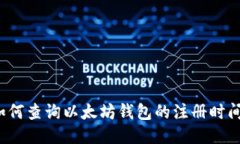 如何查询以太坊钱包的注