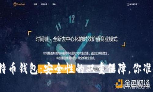 猎豹与比特币钱包：安全性的双重保障，你准备好了吗？