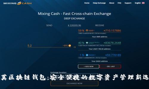 豆荚区块链钱包：安全便捷的数字资产管理新选择