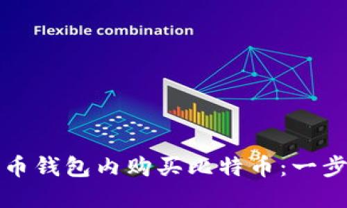 如何在比特币钱包内购买比特币：一步一步的指南