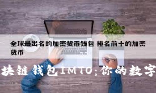 深入解读区块链钱包IMTO：你的数字资产安全港