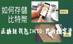 深入解读区块链钱包IMTO：