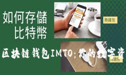 深入解读区块链钱包IMTO：你的数字资产安全港