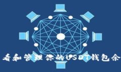 如何查看和管理你的USDT钱