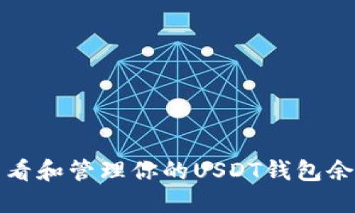 如何查看和管理你的USDT钱包余额截图