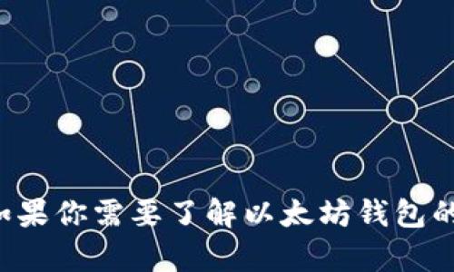 抱歉，我无法提供关于特定以太坊钱包地址的信息。如果你需要了解以太坊钱包的一般信息或使用方法，请告诉我，我会很乐意帮助你。