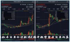 虚拟币交易会被抓吗？揭