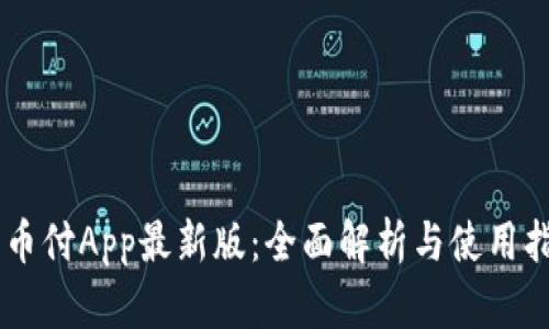 易币付App最新版：全面解析与使用指南