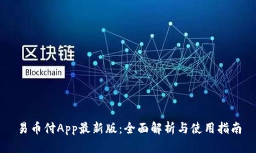 易币付App最新版：全面解析与使用指南