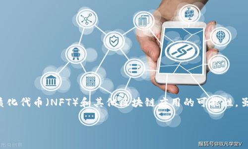 区块链钱包在现代数字货币生态系统中仍然发挥着重要作用。它不仅仅是存储加密资产的工具，还为用户提供了参与去中心化金融（DeFi）、非同质化代币（NFT）和其他区块链应用的可能性。虽然一些用户可能会对区块链钱包的安全性或实用性产生疑虑，但实际上，只要用户采取适当的安全措施，区块链钱包仍然是一个非常有用的工具。

如果您希望了解更多有关区块链钱包的内容，请告诉我您的具体需求或问题，我会很乐意为您提供详细的信息。