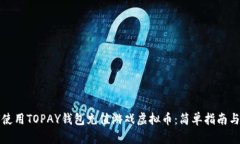 如何使用TOPAY钱包充值游戏