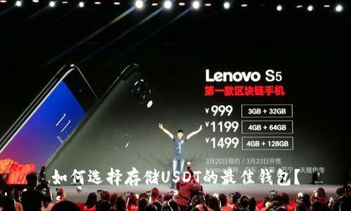 如何选择存储USDT的最佳钱包？