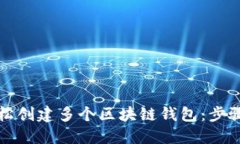 如何轻松创建多个区块链