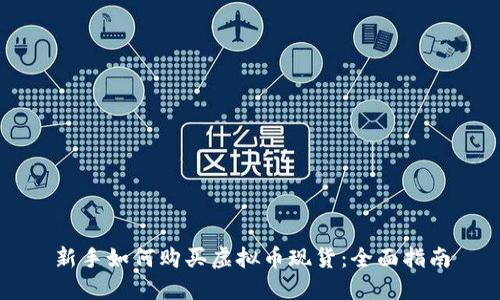 新手如何购买虚拟币现货：全面指南