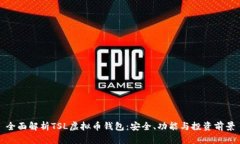 全面解析TSL虚拟币钱包：