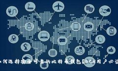 如何选择安全可靠的比特