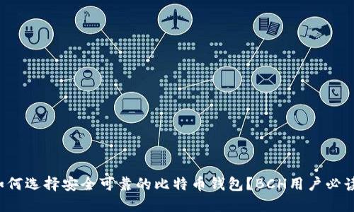 如何选择安全可靠的比特币钱包？BCH用户必读！