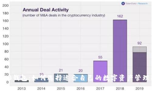 ERC-20钱包：如何选择适合自己的数字资产管理工具？