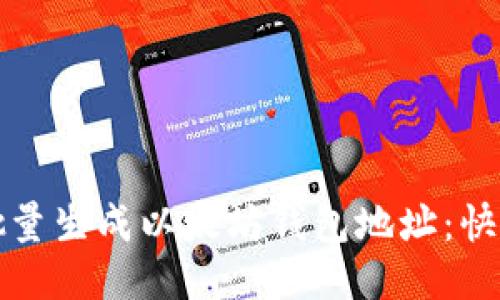 如何批量生成以太坊钱包地址：快速指南