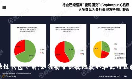 B91区块链钱包下载：如何安全快捷地获取和使用区块链钱包