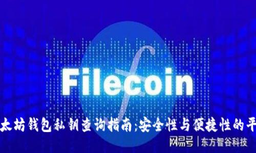 以太坊钱包私钥查询指南：安全性与便捷性的平衡