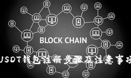 USDT钱包注册步骤及注意事项