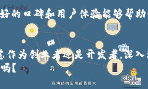 bianoti数字货币交易开发方案：构建你的区块链未来/bianoti
数字货币交易, 区块链开发, 加密货币平台, 交易所解决方案/guanjianci

引言
近年来，数字货币的崛起引发了全球范围内的金融革命，各种加密货币如比特币、以太坊等在资本市场中占据了不可或缺的地位。伴随着数字货币的逐渐普及，越来越多的企业、个人和机构希望通过数字货币交易平台参与这一新兴市场。然而，开发一个成功的数字货币交易平台并不是一件容易的事情。本文将深入探讨数字货币交易的开发方案，帮助你理解构建这样一个平台所需的各个方面。

1. 市场调研与需求分析
在开始开发数字货币交易平台之前，首先要进行市场调研与需求分析。你可能会问，为什么市场调研如此重要？答案是，一个成功的交易平台必须充分理解用户的需求，才能提供真正有价值的服务。
市场调研主要包括对目标用户群体的分析、行业竞争者的研究以及当前市场趋势的把握。例如，你可以通过问卷调查、访谈等方式了解潜在用户在交易平台上的需求，如交易速度、安全性、客服服务等。了解这些信息后，你能更有针对性地进行平台建设，最大化用户体验。

2. 技术框架选择
一旦明确了市场需求，接下来就是选择合适的技术框架。构建数字货币交易平台需要用到多种技术，涉及前端、后端、数据库等多个环节。
前端开发通常采用常见的技术栈，如HTML、CSS和JavaScript，以便提供良好的用户界面和用户体验。后端开发比较复杂，需要选择合适的编程语言和框架，如Node.js、Python、Ruby等。同时，必须选择能够支持高并发交易的数据库，如PostgreSQL或MongoDB。
在这一阶段，还有一个重要的考量就是区块链技术的选择。你是否考虑过选择公链还是私链？如果你的平台需要支持多个币种交易，使用Ethereum等公链基本上是必须的；而如果你希望保证交易安全且限制范围，私链则更具优势。

3. 安全机制的建立
在数字货币交易平台中，安全性无疑是最重要的问题之一。近年来，随着黑客攻击事件频发，许多交易所遭受了巨大的财务损失。你是不是也在思考，如何才能有效保护平台和用户的资金安全？
为了构建一个安全的交易平台，首先需要采用强密码保护和双重身份验证系统。此外，数据加密也是至关重要的一步，这意味着所有用户信息和交易数据都需进行加密处理。此外，定期进行安全审计和渗透测试也是维持交易安全的重要措施。

4. 用户体验
用户体验是数字货币交易平台成功的关键因素之一。一个界面友好、功能齐全的平台，无疑会更吸引用户。在用户体验时，考虑到不同用户的需求很重要。你是否意识到，许多用户在选择交易平台时，都在寻找简单易用的界面和高效的交易流程？
为了提升用户体验，你可以通过以下几个方面来进行：提升平台的响应速度、提供丰富的交易工具、增加可视化分析功能、及其简单清晰的注册和验证流程。为了增加用户互动，还可以设置社区讨论区，让用户分享经验和问题，从而形成良好的互动氛围。

5. 功能模块设计
一个完整的数字货币交易平台需要包含多个功能模块，这些模块不仅要互相协作，还应该具有独立性，以便于后期的维护和扩展。通常包括但不限于以下几个模块：
ul
  listrong用户账户模块：/strong用于用户注册、登录、身份验证及账户管理。/li
  listrong交易引擎模块：/strong负责处理所有交易请求、匹配买卖订单，实现高效的交易过程。/li
  listrong钱包模块：/strong确保数字资产的存储与转账功能，提供多种货币和链的支持。/li
  listrong市场信息模块：/strong提供实时的市场价格、走势分析以及相关新闻，以帮助用户做出更好的交易决策。/li
  listrong客服支持模块：/strong为用户提供及时的帮助和解答，提升用户满意度。/li
/ul

6. 移动端适配
在移动互联网时代，越来越多的用户倾向于在手机上进行数字货币交易。你是否发现，很多交易平台都逐渐简化了移动端的操作流程？为了满足这一趋势，开发一个适配移动设备的交易平台是至关重要的。
这不仅仅是简单地将网页适配到手机上，而是需要重新考虑用户交互逻辑，简化复杂的菜单和选项，使用户在小屏幕上仍然能够享受到流畅的交易体验。

7. 法规合规性
数字货币行业的法规不断变化，各国政府对数字资产的监管政策也在逐渐加强。因此，合规性问题需要引起重视。你是否了解你所在国家或地区的相关法规？
在开发交易平台时，需要确保遵守当地的法律法规，如反洗钱（AML）和客户身份识别（KYC）等要求。通过合规性审核，不仅可以保护用户的资金安全，还能提升平台的合法性和信用度。

8. 推广与营销策略
最后，成功的交易平台离不开有效的推广与营销。你是否想过，为什么一些新兴交易平台能够迅速崛起？答案往往在于其出色的营销策略。
可以采取多种渠道进行市场推广，如社交媒体营销、内容营销、搜索引擎（）等。此外，可以通过与其他平台合作、举办线上线下活动来提升知名度。记住，品牌形象的建立需要时间，但良好的口碑和用户体验能够帮助你迅速积累用户。一次成功的活动，或许能给你带来数以千计的用户注册。

结语
综上所述，开发一个数字货币交易平台需要从市场调研、技术框架、安全机制到用户体验等多方面进行全面考量。你是否已经准备好迎接这个充满挑战与机遇的行业？无论你是在考虑作为创业者还是开发者，深入理解这些环节都将是你迈向成功的第一步。
通过精心的策划与完善的实施，你的数字货币交易平台一定能够在激烈的市场竞争中脱颖而出。未来，区块链技术与数字货币的发展将会更加迅猛，你准备好迎接这个时代的到来了吗？