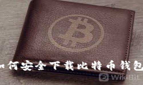 如何安全下载比特币钱包？