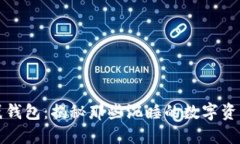 比特币休眠钱包：揭秘那