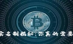 以太坊钱包实名制揭秘：