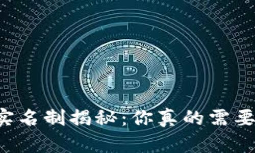 以太坊钱包实名制揭秘：你真的需要实名认证吗？