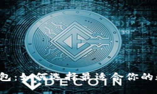 比特币中国电子钱包：如何选择最适合你的数字资产管理工具？