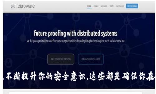 baito为什么要加密比特币钱包？保护你的数字资产安全!/baito
比特币钱包,加密钱包,数字货币安全,区块链技术/guanjianci

引言：数字货币的崛起与安全问题的关注
随着比特币和其他数字货币的迅猛发展，越来越多的人开始接触和投资这一新兴的金融工具。然而，伴随着机遇而来的，还有一系列的安全隐患。你是不是也这么认为？资产的安全性成为了投资者首要考虑的因素，而加密比特币钱包就是保护数字资产的一种有效措施。

比特币钱包是什么？
比特币钱包是一种用于存储、发送和接收比特币的工具。可以理解为是你在数字货币世界中的“银行”。与传统银行账户不同，比特币钱包并不是存储实际的比特币，而是保存用户对比特币的控制权。使用私钥，你可以安全地管理你的比特币。

为什么需要给比特币钱包加密？
我们生活在一个信息高度流通的时代，网络安全问题层出不穷。黑客攻击、钓鱼网站、恶意软件等都可能导致你辛苦积累的数字资产化为乌有。那么，给比特币钱包加密有什么必要性呢？
ul
    listrong保护私钥安全/strong：私钥是用户对比特币拥有权的唯一凭证。一旦泄露，其他人可以轻易访问并转移你的比特币。加密可以有效防止私钥被盗取。/li
    listrong防止盗窃与诈骗/strong：网络上的虚假交易和诈骗手段层出不穷。加密钱包使得即使你的电脑或手机被攻破，黑客也无法轻易地盗取你的资产。/li
    listrong保障信息传输安全/strong：在进行交易的时候，使用加密技术能够确保交易信息在传输过程中不会被窃取或篡改。/li
    listrong提供额外的安全层/strong：即使其他设备被攻击，硬Ware 钱包或冷钱包仍然能够提供额外的保护。加密不仅保护了钱包本身，也为整个数字资产提供了安全保障。/li
/ul

加密比特币钱包的类型
在加密比特币钱包的过程中，你可能会接触到不同类型的钱包。我们来看看这些钱包的种类以及它们适用于什么样的用户需求。

ul
    li
        strong软件钱包/strong：
        这是一种最为常见的比特币钱包类型，包括桌面钱包和移动钱包。软件钱包相对便捷，但其安全性依赖于你的设备安全性。加密软件钱包可以为用户提供加密私钥及交易信息的功能，而大多数软件钱包都提供强劲的加密措施。
    /li
    li
        strong硬件钱包/strong：
        硬件钱包被广泛视为最安全的比特币存储方案，因为它们将私钥储存在离线设备上。这类设备通常在进行交易时会用到密码保护和加密，所以相较于软件钱包，安全性更高。
    /li
    li
        strong冷钱包/strong：
        冷钱包是一种毫无网络连接的钱包，用于长期存储并保护比特币。这种钱包的私钥不会与网络直接接触，因此极大地降低了黑客攻击的风险。
    /li
    li
        strong纸钱包/strong：
        纸钱包是将私钥和公钥打印在纸上的一种钱包形式。虽然它不需要依赖于技术设备，但仍然需要确保纸张的保存安全。
    /li
/ul

加密钱包的设置与使用
你是否正在考虑如何正确设置一个加密钱包？以下是一些基本步骤，帮助你安全地建立和使用比特币加密钱包。

ul
    li
        strong选择合适的钱包/strong：
        首先，你要选择一个适合你需求的钱包。是追求安全性，还是操作的便利性？同时，确保钱包提供足够的加密功能。
    /li
    li
        strong下载与安装/strong：
        在选择好钱包后，按照官方指导下载和安装。注意，务必要从官方网站获得软件，避免下载恶意软件。
    /li
    li
        strong设置密码/strong：
        在设置加密钱包时，设计一个强密码是至关重要的。你觉得账户密码不需要太复杂吗？其实，复杂的密码能够有效提升安全性，建议使用字母、数字、符号的组合。
    /li
    li
        strong备份钱包/strong：
        创建一个钱包备份，以防万一。可以将备份保存在USB设备或外部硬盘中，确保它们远离可能的网络攻击。
    /li
    li
        strong保持软件更新/strong：
        定期更新钱包软件，确保获得最新的安全防护。很多时候，小更新就能解决一些潜在的安全漏洞。
    /li
/ul

日常使用中的安全建议
最后，除了加密钱包之外，我们生活中还有许多其他措施可以提升数字资产的安全性。你是否也希望采取更多的安全措施？以下是一些建议：

ul
    li
        strong定期检查账户活动/strong：
        对你的钱包交易进行定期检查，以便发现任何可疑活动，第一时间采取行动。
    /li
    li
        strong多重验证/strong：
        考虑开启多重验证功能，这样即使有人试图登录你的账户，也需要额外的信息才能成功。
    /li
    li
        strong谨慎处理信息分享/strong：
        切忌在社交媒体或公共场合分享个人的比特币地址或收益信息，以免成为黑客的目标。
    /li
    li
        strong使用VPN服务/strong：
        在公开网络下进行交易时，使用VPN可以增加额外的保护层，确保你的网络活动不被窃取。
    /li
/ul

总结
加密比特币钱包是保护你数字资产的重要手段。在充满风险的数字货币市场中，给钱包加密是确保你资产安全的第一步。选择合适的钱包类型，设定强密码，不断提升你的安全意识，这些都是确保你在投资数字货币时能够安枕无忧的基础。你是不是已经迫不及待地想开启自己的比特币旅程了呢？让我们一起在这个充满机遇的领域中立足安全，拥抱未来！