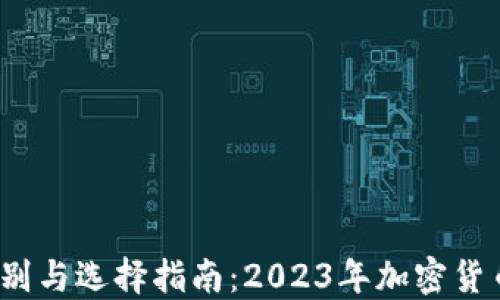 
OKEx与OKCoin的区别与选择指南：2023年加密货币交易所的最佳伴侣