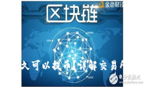 OKEx充值后多久可以提币？详解交易所资金流动时间
