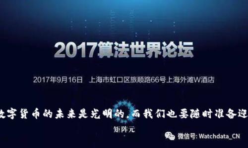   比特币钱包同步需要多长时间？全面解析与使用技巧 / 

 guanjianci 比特币钱包, 同步时间, 加密货币, 钱包使用技巧 /guanjianci 

引言
在如今这个数字化飞速发展的时代，比特币等加密货币逐渐走进了我们的生活。然而，对于许多初次接触数字货币的人来说，钱包的使用往往显得复杂而又神秘。尤其是比特币钱包的同步时间，一直是用户关心的热点话题。那么，比特币钱包到底需要多长时间同步呢？这个问题的答案，除了时间这个核心因素外，还有许多相关的知识值得我们去深入探讨。在这篇文章中，我们将详细解析比特币钱包的同步过程、影响同步时间的因素以及一些使用技巧，帮助你更好地理解比特币钱包的使用。

比特币钱包的类型
在谈论同步时间之前，我们首先需要了解比特币钱包的不同类型。主要有以下几种：
ul
    listrong全节点钱包：/strong这种类型的钱包需要下载整个区块链，通常同步时间较长，但安全性高，适合技术用户。/li
    listrong轻量钱包：/strong轻量钱包只下载区块链的一部分，通常同步速度较快，非常适合普通用户使用。/li
    listrong在线钱包：/strong这些钱包存在于云中，用户只需连接互联网即可使用，通常不需要用户自行同步区块链。/li
/ul
你是不是对钱包的类型还有一些模糊的理解？在选择适合自己需求的钱包类型时，考虑安全性、便利性与个人的技术水平是非常重要的。

同步过程的基本了解
无论你选择哪种钱包，了解钱包的同步过程都是必不可少的。以全节点钱包为例，钱包同步的过程主要包括以下几个步骤：
ol
    listrong连接网络：/strong钱包首先需要连接比特币节点，才能开始同步。/li
    listrong下载区块数据：/strong一旦连接成功，钱包开始下载区块链的所有数据，这包括交易记录和区块头信息。/li
    listrong验证数据：/strong下载后的数据需要经过验证，以确保其有效性和安全性。/li
    listrong更新本地钱包：/strong同步完成后，钱包将更新用户的余额和交易信息。/li
/ol
尽管整个过程看似简单，但通常需要等待很长时间，尤其是在初次使用全节点钱包时，你可能会忍不住问：“我为什么要等待这么久？”这也是许多用户对比特币钱包的第一印象——缓慢的同步速度。

影响同步时间的因素
那么，比特币钱包的同步时间是由哪些因素决定的呢？以下是几个主要因素：
ul
    listrong网络速度：/strong使用宽带或光纤的用户通常会有更快的同步速度。你是不是也因网络速度慢而感到无奈？/li
    listrong区块链大小：/strong比特币区块链不断增长，数据量也随之增加，因此同步时间往往会受到影响。/li
    listrong计算机性能：/strong如果你的设备处理能力较弱，钱包同步的速度将会受到限制。/li
    listrong软件：/strong钱包软件的好坏也会影响同步速度，一些更新或者插件可能会这一过程。/li
/ul
事实上，你可以通过升级设备或采取一些其他措施来加快同步速度，有没有想过这样的方案呢？

如何缩短同步时间
在了解了影响同步时间的因素后，我们自然也希望能够尽可能缩短这一过程。这里有一些实用的建议：
ul
    listrong选择轻量钱包：/strong如果你希望快速使用比特币，轻量钱包无疑是最佳选择。它能让你迅速上手，而无需等待漫长的同步时间。/li
    listrong使用云服务：/strong在线钱包或部分聚合服务能帮助你免去同步的烦恼，让你更专注于交易。/li
    listrong定期更新软件：/strong务必保证你的钱包软件是最新版本，这能提高同步速度和安全性。/li
    listrong提升网络环境：/strong如果条件允许，可以选择更快的网络服务，或者在网络最畅通的时段进行同步。/li
/ul
是否感到这些建议对你的使用体验有所帮助？采用合适的方法和工具，你会发现比特币钱包的使用变得更加轻松。

总结与展望
总而言之，比特币钱包的同步时间取决于多种因素，而用户的使用体验也会因这些因素而异。虽然有时同步时间异常漫长，但通过选择适合自己的钱包类型、提升技术设备和软件使用等方法，用户完全可以改善这一体验。数字货币的未来是光明的，而我们也要随时准备迎接这种新兴技术带来的变化。
你是否愿意尝试一些新的方法来提升自己的比特币钱包使用体验呢？希望这篇文章能够帮助你更好地理解比特币钱包的运作，享受加密货币的便利与乐趣！