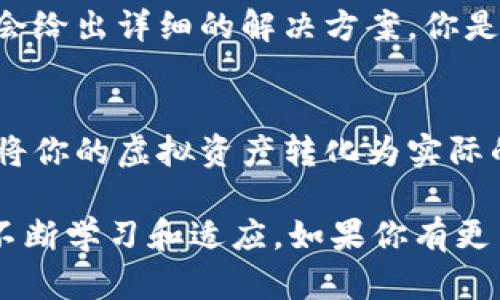 如何将虚拟币从钱包提现：一步步教你安全操作

虚拟币, 钱包提现, 加密货币交易, 提现流程/guanjianci

什么是虚拟币钱包？
在深入探讨如何提现之前，我们首先需要了解什么是虚拟币钱包。简单来说，虚拟币钱包是用来存储、接收和发送加密货币的一种工具。就像传统的钱包可以存放纸币和硬币一样，虚拟币钱包则可以保存比特币、以太坊等各种加密货币。

虚拟币钱包大致分为几种类型：热钱包、冷钱包、软件钱包和硬件钱包。热钱包常常连接互联网，使用便利，但安全性相对较低；而冷钱包则是离线保存，安全性高，但使用起来可能不那么方便。你觉得哪个更适合你呢？

为什么要提现虚拟币？
随着虚拟币市场的不断发展，越来越多的人开始购买和持有虚拟币。可是一旦你的虚拟币数量增多，你可能会开始思考一个问题：我该如何将它们提现呢？提现的原因有很多，比如转换成法币（如人民币、美元等），支付某些服务费用，或是实现投资收益等。

当然，在此之前，有些人可能会考虑继续持有虚拟币，以期待未来价值的上涨。这是个不错的想法，但你有没有想过，风险和收益是并存的？当市场波动时，持有虚拟币的风险可能会加大。不如在适当的时候考虑提现，管理你的投资风险。

提现的基本流程
那么，提现虚拟币的具体流程是什么呢？下面是一些基本步骤，让我们一步一步来了解：

h41.选择交易所或平台/h4
首先，你需要选择一个可信赖的交易所或平台。中国的用户比较常用的交易所包括币安、火币等，但在选择之前，你是否充分了解了每个平台的安全性、用户评价以及服务费用呢？

h42.注册并完成身份验证/h4
完成注册后，通常需要通过身份验证（KYC）来确保你的账户安全。虽然这一流程可能会略显繁琐，但这是保护你自己的重要步骤。有人可能会觉得这一流程麻烦，但在数字货币的世界里，这是确保你避免遭受诈骗和其他安全问题的有效手段。

h43.将虚拟币转入交易所/h4
一旦你的账户完成了身份验证，接下来需要将你的虚拟币转入交易所。这一步骤需要你在钱包中输入交易所所提供的地址，你一定要仔细检查，确保地址无误。这个环节中，很多人可能会犯错，导致资金丢失，你是不是也曾遇到过类似的错误？

h44.卖出虚拟币/h4
成功转入交易所后，接下来就可以将虚拟币卖出，兑换为法币。这里要注意，不同的交易所会有不同的交易规则和手续费，你可曾考虑过这些费用会如何影响你的收益呢？

h45.提现到银行账户/h4
最后一步是将已经兑换的法币提现到你的银行账户。这一步骤通常会要求输入一些银行信息，如银行账户号码、开户行等。完成这一切后，你就可以安全地将自己的虚拟币收益兑现了。

提现过程中需要注意的事项
虽然提现的过程看似简单，但在实际操作中，还是有许多细节值得关注的。只有把这些细节考虑周全，才能更好地保证自己的资金安全：

h41.安全性/h4
安全性是最高优先级。无论是选择哪个交易所，都要确保它已获得了相应的监管许可，并受到了用户的高度评价。你有考虑过检查交易所的背景信息吗？

h42.手续费/h4
不同交易所的手续费各有不同，提现前一定要仔细查看相关费用。与此同时，了解每种虚拟币的提现费用也是非常重要的，这将直接影响你最终到手的金额。

h43.网络安全/h4
确保你的设备和网络连接是安全的，避免在公用WiFi下进行交易。黑客通常会通过不安全的网络攻击你的账户，想想如果你的资金被盗，那将会是多么痛苦的经历。

常见问题解答
在提到虚拟币提现的过程中，许多人常常会有一些疑问。接下来，我们将解答一些常见的问题：

h41.提现时间一般需要多久？/h4
提现时间取决于多个因素，比如交易所的处理速度、区块链的网络拥堵情况等。一般来说，提现的时间可能从几分钟到几个小时不等。这是否让你对提现的时间有了更清晰的认识呢？

h42.提现的金额是否有限制？/h4
大多数交易所会对提现金额设定限制，尤其是未完成身份验证的用户，这一点你需要特别注意。

h43.如果提现失败怎么办？/h4
遇到提现失败的情况，首先要检查你填写的银行信息是否正确，其次可以联系交易所的客服进行咨询，他们通常会给出详细的解决方案。你是否曾遇到过类似的麻烦呢？

总结
提现虚拟币可能听上去复杂，但只要你按照上面所说的步骤仔细操作，并且保持对市场的敏锐洞察力，就能成功将你的虚拟资产转化为实际的收益。希望这篇文章对你有所帮助，让你的虚拟币之旅更加顺利。

最重要的是，永远不要忽视安全，正确管理你的个人信息与资产。记住，数字货币的环境是不断变化的，我们也要不断学习和适应。如果你有更多关于虚拟币提现的问题，随时可以留言讨论。