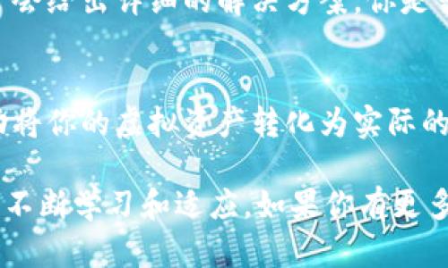 如何将虚拟币从钱包提现：一步步教你安全操作

虚拟币, 钱包提现, 加密货币交易, 提现流程/guanjianci

什么是虚拟币钱包？
在深入探讨如何提现之前，我们首先需要了解什么是虚拟币钱包。简单来说，虚拟币钱包是用来存储、接收和发送加密货币的一种工具。就像传统的钱包可以存放纸币和硬币一样，虚拟币钱包则可以保存比特币、以太坊等各种加密货币。

虚拟币钱包大致分为几种类型：热钱包、冷钱包、软件钱包和硬件钱包。热钱包常常连接互联网，使用便利，但安全性相对较低；而冷钱包则是离线保存，安全性高，但使用起来可能不那么方便。你觉得哪个更适合你呢？

为什么要提现虚拟币？
随着虚拟币市场的不断发展，越来越多的人开始购买和持有虚拟币。可是一旦你的虚拟币数量增多，你可能会开始思考一个问题：我该如何将它们提现呢？提现的原因有很多，比如转换成法币（如人民币、美元等），支付某些服务费用，或是实现投资收益等。

当然，在此之前，有些人可能会考虑继续持有虚拟币，以期待未来价值的上涨。这是个不错的想法，但你有没有想过，风险和收益是并存的？当市场波动时，持有虚拟币的风险可能会加大。不如在适当的时候考虑提现，管理你的投资风险。

提现的基本流程
那么，提现虚拟币的具体流程是什么呢？下面是一些基本步骤，让我们一步一步来了解：

h41.选择交易所或平台/h4
首先，你需要选择一个可信赖的交易所或平台。中国的用户比较常用的交易所包括币安、火币等，但在选择之前，你是否充分了解了每个平台的安全性、用户评价以及服务费用呢？

h42.注册并完成身份验证/h4
完成注册后，通常需要通过身份验证（KYC）来确保你的账户安全。虽然这一流程可能会略显繁琐，但这是保护你自己的重要步骤。有人可能会觉得这一流程麻烦，但在数字货币的世界里，这是确保你避免遭受诈骗和其他安全问题的有效手段。

h43.将虚拟币转入交易所/h4
一旦你的账户完成了身份验证，接下来需要将你的虚拟币转入交易所。这一步骤需要你在钱包中输入交易所所提供的地址，你一定要仔细检查，确保地址无误。这个环节中，很多人可能会犯错，导致资金丢失，你是不是也曾遇到过类似的错误？

h44.卖出虚拟币/h4
成功转入交易所后，接下来就可以将虚拟币卖出，兑换为法币。这里要注意，不同的交易所会有不同的交易规则和手续费，你可曾考虑过这些费用会如何影响你的收益呢？

h45.提现到银行账户/h4
最后一步是将已经兑换的法币提现到你的银行账户。这一步骤通常会要求输入一些银行信息，如银行账户号码、开户行等。完成这一切后，你就可以安全地将自己的虚拟币收益兑现了。

提现过程中需要注意的事项
虽然提现的过程看似简单，但在实际操作中，还是有许多细节值得关注的。只有把这些细节考虑周全，才能更好地保证自己的资金安全：

h41.安全性/h4
安全性是最高优先级。无论是选择哪个交易所，都要确保它已获得了相应的监管许可，并受到了用户的高度评价。你有考虑过检查交易所的背景信息吗？

h42.手续费/h4
不同交易所的手续费各有不同，提现前一定要仔细查看相关费用。与此同时，了解每种虚拟币的提现费用也是非常重要的，这将直接影响你最终到手的金额。

h43.网络安全/h4
确保你的设备和网络连接是安全的，避免在公用WiFi下进行交易。黑客通常会通过不安全的网络攻击你的账户，想想如果你的资金被盗，那将会是多么痛苦的经历。

常见问题解答
在提到虚拟币提现的过程中，许多人常常会有一些疑问。接下来，我们将解答一些常见的问题：

h41.提现时间一般需要多久？/h4
提现时间取决于多个因素，比如交易所的处理速度、区块链的网络拥堵情况等。一般来说，提现的时间可能从几分钟到几个小时不等。这是否让你对提现的时间有了更清晰的认识呢？

h42.提现的金额是否有限制？/h4
大多数交易所会对提现金额设定限制，尤其是未完成身份验证的用户，这一点你需要特别注意。

h43.如果提现失败怎么办？/h4
遇到提现失败的情况，首先要检查你填写的银行信息是否正确，其次可以联系交易所的客服进行咨询，他们通常会给出详细的解决方案。你是否曾遇到过类似的麻烦呢？

总结
提现虚拟币可能听上去复杂，但只要你按照上面所说的步骤仔细操作，并且保持对市场的敏锐洞察力，就能成功将你的虚拟资产转化为实际的收益。希望这篇文章对你有所帮助，让你的虚拟币之旅更加顺利。

最重要的是，永远不要忽视安全，正确管理你的个人信息与资产。记住，数字货币的环境是不断变化的，我们也要不断学习和适应。如果你有更多关于虚拟币提现的问题，随时可以留言讨论。