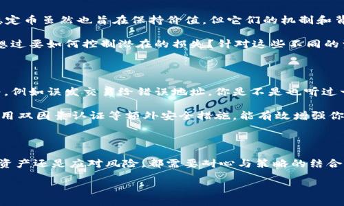   每个钱包的USDT地址不一样：如何理解和管理你的加密资产？ / 

 guanjianci USDT地址, 加密资产, 数字钱包, 区块链技术 /guanjianci 

引言

在数字货币的世界里，USDT（Tether）作为一种广泛使用的稳定币，其钱包地址无疑是每个投资者必须了解的重要信息。你是否曾想过：为什么每个钱包的USDT地址都不相同？这背后隐藏了哪些技术原理和管理方法？在本篇文章中，我们将深入探讨USDT地址的特性，如何安全管理加密资产，以及影响投资决策的诸多因素。

什么是USDT及其钱包地址

在深入理解钱包地址之前，我们先来看看USDT。USDT是一种稳定币，旨在将其价值固定在1美元。它的推出是为了使加密货币市场更加稳定和可预测，方便用户在数字货币市场进行交易和价值存储。

每个数字钱包都有独一无二的地址，类似于银行账户。这个地址包括一串字母和数字组合，用于接收和发送USDT。当你想将USDT发给某人时，必须提供正确的钱包地址，否则资金可能永远丢失。想一想，如果你的朋友给错了地址，结果将会怎样？

为什么每个钱包的USDT地址不一样？

每个钱包的USDT地址不同的原因在于区块链技术的设计。每个地址都是通过复杂的算法生成的，确保每个用户的账户信息独特且安全。也就是说，地址的生成涉及到公钥和私钥的加密过程，每个人的组合都是独特的。

此外，钱包地址不只是一个简单的代码，它还记录了与地址相关的信息，包括所有的交易历史。这就像一个银行账单，清晰地展示了你的资金流动情况。你是否会担心这样的技术会带来安全隐患？答案是：只要保护好你的私钥，安全性是可以得到保障的。

如何选择安全可靠的钱包？

选择一个安全的钱包对于管理你的USDT至关重要。市面上有许多不同类型的钱包，包括热钱包和冷钱包。热钱包通常连接互联网，非常方便，但相对不够安全；冷钱包则断开互联网连接，更适合长期保存加密资产。

在选择钱包时，用户应考虑以下几个因素：
ul
    li安全性：钱包是否有强大的加密保护措施？是否支持多重签名功能？/li
    li用户体验：钱包的界面是否友好？操作是否方便？/li
    li社区反馈：其他用户对该钱包的评价如何？是否有过负面事件？/li
    li技术支持：钱包是否有24小时客户服务，能够解决你的疑问和问题？/li
/ul

这些都是在选择钱包时需要仔细考量的因素。你想过吗？是否会因为某个功能而放弃了更安全的选择？

如何管理你的USDT资产？

有了钱包之后，管理你的USDT也是一门艺术。每个投资者都有不同的策略，而适合的管理方式往往依赖于个人的投资风格和市场动态。

首先，你需要制定一个投资计划，确定你的投入金额和风险承受能力。考虑到市场的波动性，分散投资也是一个不错的选择。你是否意识到，过于集中于某一资产可能会给你的投资带来巨大风险？

其次，定期审视你的资产组合也是一项必要的工作。通过分析市场趋势、实时数据和技术指标，及时调整你的投资策略，以适应不断变化的市场。你会选择如何保持信息灵通，以做出更准确的决策呢？

USDT与其他加密货币的对比

除了USDT，市场上还有许多其他稳定币和无固定价值的数字货币。了解它们之间的区别，可以帮助你更好地进行投资。例如，USDC、DAI等稳定币虽然也旨在保持价值，但它们的机制和背后支持的资产各有不同。

另一方面，比特币、以太坊这样的数字货币则具有很高的波动性，适合风险偏好较高的投资者。如果你也是一个追逐高收益的投资者，是否想过要如何控制潜在的损失？针对这些不同的资产类型，采取相应的策略很重要。

安全风险与防范措施

在享受加密资产带来的便捷时，安全风险也随时存在。针对钱包地址的不一致性，有时候黑客会冒充用户进行诈骗，利用用户的不谨慎行为，例如误发交易给错误地址。你是不是也听过一些关于加密货币被骗的案例？

为保护自己的资产，用户应该定期备份钱包数据，并保持私钥的隐秘性。不应随便向他人透露你的私钥或钱包地址，以防数据被盗。此外，启用双因素认证等额外安全措施，能有效增强你的资产安全性。

结语

总之，了解每个钱包的USDT地址及其背后的原理，有助于你在面对不断变化的数字货币市场时，做出更明智的决策。无论是选择钱包、管理资产还是应对风险，都需要耐心与策略的结合。你是否已经准备好开始探索数字货币的世界，进行更深入的资产管理了呢？这是一个值得每个投资者认真思考的问题。

让我们一起在这个充满机遇和挑战的领域中，保持警觉，谨慎投资，创造属于自己的财富之路。