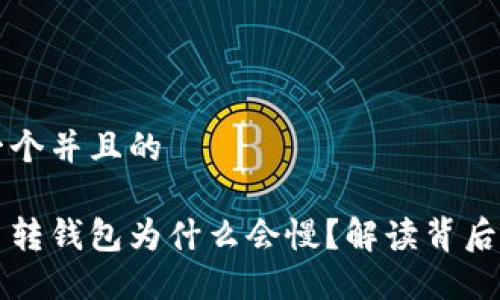 思考一个并且的

比特币转钱包为什么会慢？解读背后的原因