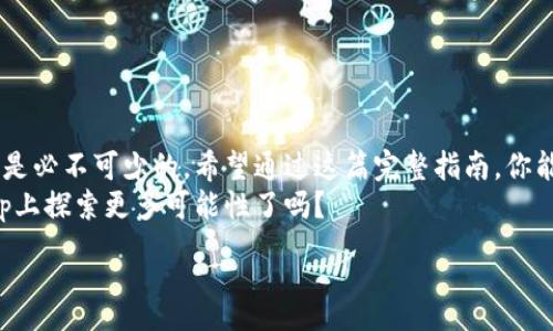 :
   Uniswap钱包完整指南：如何安全使用和管理你的加密资产 /  

关键词:
 guanjianci  Uniswap钱包, 加密资产管理, 去中心化交易所, DeFi应用 / guanjianci 

引言
在当今快速发展的加密货币世界，去中心化交易所（DEX）如Uniswap正在改变人们交易和管理数字资产的方式。作为一个基于以太坊的流动性协议，Uniswap允许用户无需中介地直接交换ERC-20代币。然而，在使用Uniswap之前，了解如何安全地设置和管理一个Uniswap钱包至关重要。本文将为你提供Uniswap钱包的完整指南，帮助你在这个充满机会和挑战的加密市场中游刃有余。

什么是Uniswap钱包？
Uniswap钱包是一种用于存储、管理和交易加密资产的工具。它可以是软件钱包、硬件钱包，或者是浏览器扩展。Uniswap本身并不提供传统意义上的钱包服务，但它兼容多种流行的钱包，如MetaMask、Coinbase Wallet、WalletConnect等。通过这些钱包，用户可以方便地连接到Uniswap，实现代币交换、流动性提供、以及收益农场等应用。

选择合适的钱包
选择一个合适的钱包是安全管理加密资产的重要一步。你是否知道，有些钱包提供的安全性更高，而一些钱包则更适合新手用户？以下是几款受欢迎的选择：
ul
    liMetaMask： MetaMask是一款非常流行的浏览器扩展钱包，用户界面友好，易于使用，是新手和资深用户的理想选择。/li
    liLedger Nano S/X： 作为硬件钱包，Ledger提供了最高级别的安全性，适合长期保存大额资产的用户。/li
    liCoinbase Wallet： 这是与Coinbase交易所相关联的钱包，方便快捷，对新手特别友好。/li
    liTrust Wallet： 由Binance支持，具有良好的多链支持和用户体验。/li
/ul
你是否还在犹豫选择哪款钱包？每款钱包都有其优势，选择最适合你的使用习惯和安全需求的钱包，才是明智之举。

设置Uniswap钱包
一旦选择了钱包，你需要遵循几个简单的步骤来设置它。以MetaMask为例，设置过程如下：
ol
    li下载并安装MetaMask扩展或移动应用。/li
    li创建一个新钱包，并记录下助记词，这一步至关重要，不要与他人分享。/li
    li设置一个强密码，以保护你的钱包安全。/li
    li一旦设置完成，打开MetaMask并进行以太坊主网的配置。/li
/ol
设置过程中，你是否感到紧张？这其实是很正常的，保护好你的助记词和密码，资产的安全才有保证。

连接Uniswap与钱包
钱包设置完成后，下一步是将钱包与Uniswap进行连接。访问Uniswap官网，点击“连接钱包”按钮，选择你所使用的钱包后，按照提示进行操作。这一过程非常简单，但你必须确保连接的是真正的Uniswap网站，以防止钓鱼攻击。你知道如何辨别真假网站吗？检查URL和安全证书是最基本的方法。

进行代币交换
连接成功后，你可以开始在Uniswap上进行代币交换。选择你要交换的代币，输入数量，系统将自动计算出你将获得的代币数量。在确认所有信息无误后，点击“交换”按钮。
在确认交易前，你是否考虑过手续费和可能的滑点？这些都是影响最终交易结果的重要因素，保持警觉是明智的。

流动性提供与被动收入
除了简单的交易，Uniswap还允许用户提供流动性，赚取交易手续费。如果你希望长期放置资产并获得稳定的收益，这是一种不错的选择。提供流动性的过程大致如下：
ol
    li在Uniswap主页找到“流动性”部分。/li
    li选择一对代币，并决定要流动性提供的数量。/li
    li确认交易，手续费扣除后你的流动性代币将会出现在钱包中。/li
/ol
流动性提供虽然能够获得收入，但也存在无常损失的风险，你是否已经做好了充分的学习和准备？

安全存储和备份
始终保持对你钱包的安全意识是必要的。备份你的钱包和助记词至关重要。定期检查你的交易记录，确保没有未授权的交易。如果可能的话，使用硬件钱包进行存储。
你是否想过如果丢失助记词会面对怎样的后果？一旦丢失，任何对钱包的访问都将变得不可能，资产也有可能永远失去。

总结
Uniswap钱包不仅是一个简单的存储工具，它是你在加密货币世界中活动的重要伴侣。无论是进行代币交换，还是通过提供流动性获得被动收入，一个安全且易用的钱包都是必不可少的。希望通过这篇完整指南，你能对Uniswap钱包有更深入的了解，更加安全地管理你的加密资产。
无论你是初学者还是经验丰富的加密货币用户，都应该始终保持学习和适应的态度。加密世界变化莫测，随时准备好迎接新的挑战，才是你成功的关键。你准备好在Uniswap上探索更多可能性了吗？ 

最后，记住加密资产市场如同大海般深邃而复杂，保护好你的数字货币安全，让金融自由真正实现！